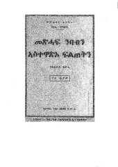 book መጽሓፍ ንባብን ኣስተዋጽኦ ፍልጠትን. ንሳልሳይ ክፍሊ. ፫ይ ሕታም