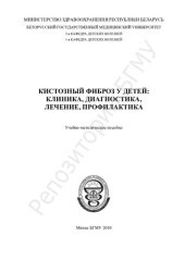 book Кистозный фиброз у детей: клиника, диагностика, лечение, профилактика учеб.-метод. пособие