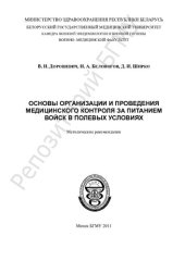 book Основы организации и проведения медицинского контроля за питанием войск в полевых условиях