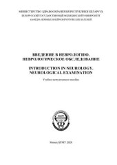 book Введение в неврологию. Неврологическое обследование