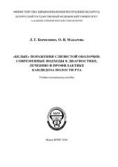 book Белые поражения слизистой оболочки: современные подходы к диагностике, лечению и профилактике кандидоза полости рта