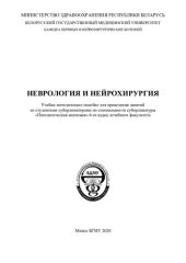 book Нервные и нейрохирургические болезни
