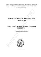 book Основы химии для иностранных студентов учеб.-метод. пособие