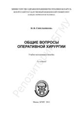 book Общие вопросы оперативной хирургии