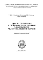 book Сепсис у пациентов с гнойно-воспалительными заболеваниями челюстно-лицевой области