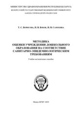 book Методика  оценки  учреждения  дошкольного  образования  на  соответствие  санитарно-эпидемиологическим требованиям