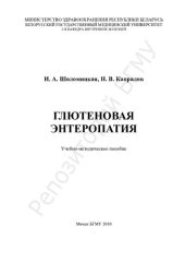book Глютеновая энтеропатия