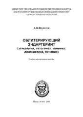 book Облитерирующий эндартериит (этиология, патогенез, клиника, диагностика, лечение)