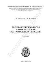 book Военная токсикология и токсикология экстремальных ситуаций