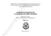 book Нормальная физиология с основами анатомии человека