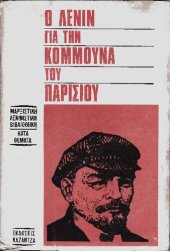 book Ο Λένιν για την Κομμούνα του Παρισίου