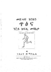 book መጽሓፍ ክንክን ጥዕና ን፫ይ ክፍሊ መባእታ