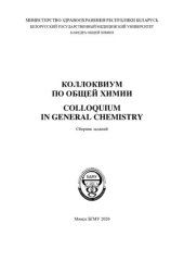 book Коллоквиум  по  общей  химии