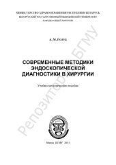 book Современные методики эндоскопической диагностики в хирургии