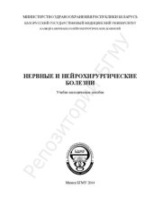 book Нервные и нейрохирургические болезни
