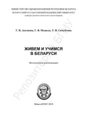 book Живем и учимся в Беларуси метод. рекомендации