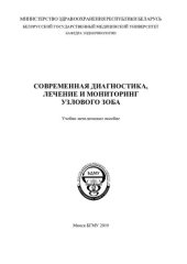 book Современная диагностика,  лечение  и  мониторинг  узлового  зоба