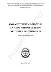 book Злокачественные опухоли органов репродуктивной системы и беременность