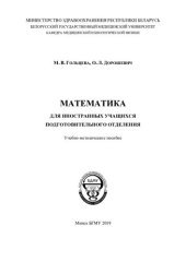 book Математика для иностранных учащихся подготовительного отделения