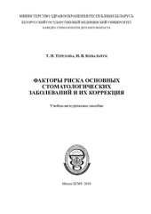 book Факторы риска основных стоматологических заболеваний и их коррекция