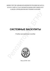 book Системные васкулиты учеб.-метод. пособие