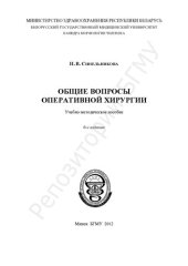 book Общие вопросы оперативной хирургии