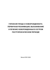 book Гипоксия плода и новорожденного. Первичная реанимация, выхаживание и лечение новорожденных в остром постгипоксическом периоде