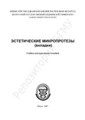 book Эстетические микропротезы (вкладки)