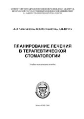 book Планирование лечения в терапевтической стоматологии