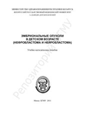 book Эмбриональные опухоли в детском возрасте (нефробластома и нейробластома)