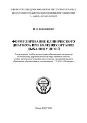 book Формулирование клинического  диагноза при  болезнях  органов дыхания  у  детей