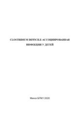 book Clostridium  difficile-ассоциированная  инфекция  у  детей