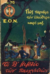 book Το Β΄ βιβλίο των παιχνιδιών: Πως περνάμε τον ελεύθερο καιρό μας