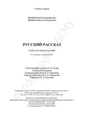 book Русский рассказ учеб.-метод. пособие
