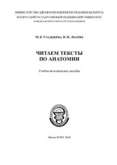 book Читаем тексты по анатомии