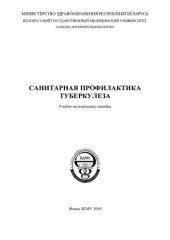book Санитарная профилактика  туберкулеза
