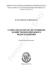 book Санитарная охрана источников хозяйственно-питьевого водоснабжения