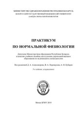 book Практикум по нормальной физиологии