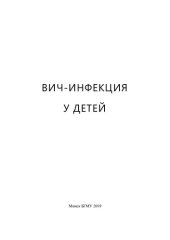 book ВИЧ-инфекция у детей