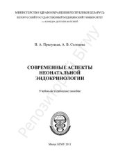 book Современные аспекты неонатальной эндокринологии