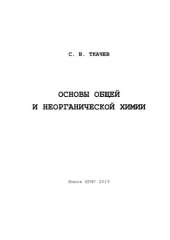 book Основы  общей  и  неорганической  химии