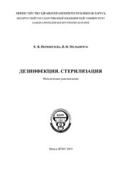 book Дезинфекция. Стерилизация