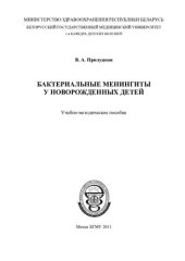 book Бактериальные менингиты у новорожденных детей