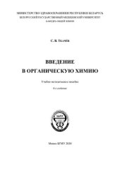 book Введение в органическую химию