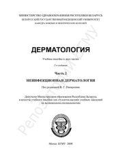 book Дерматология учеб. пособие. В. 2 ч. Ч. 2  Неинфекционная дерматология