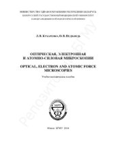 book Оптическая, электронная и атомно-силовая микроскопии