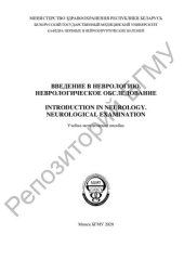 book Введение в неврологию. Неврологическое обследование