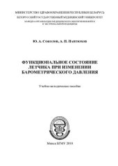book Функциональное  состояние летчика при изменении барометрического давления