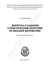 book Вопросы и задания к практическим занятиям по высшей математике