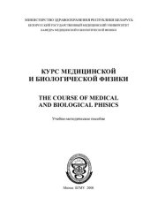 book Курс медицинской и биологической физики
